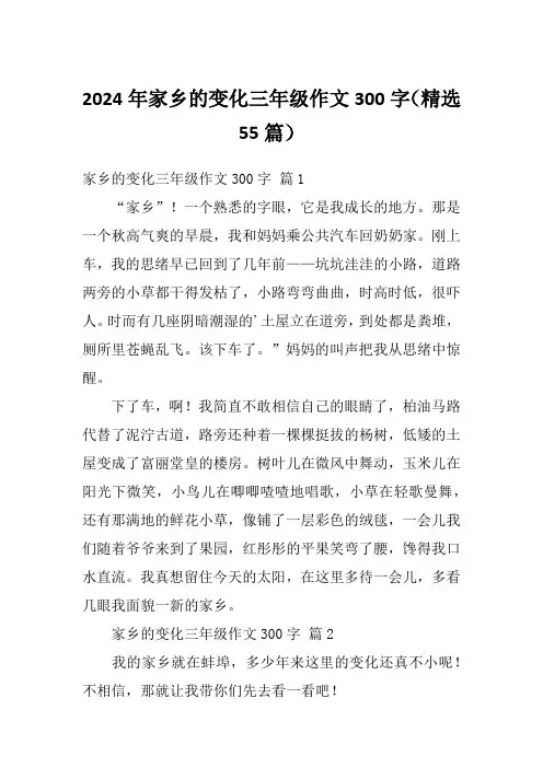 2024年家乡的变化三年级作文300字(精选55篇)