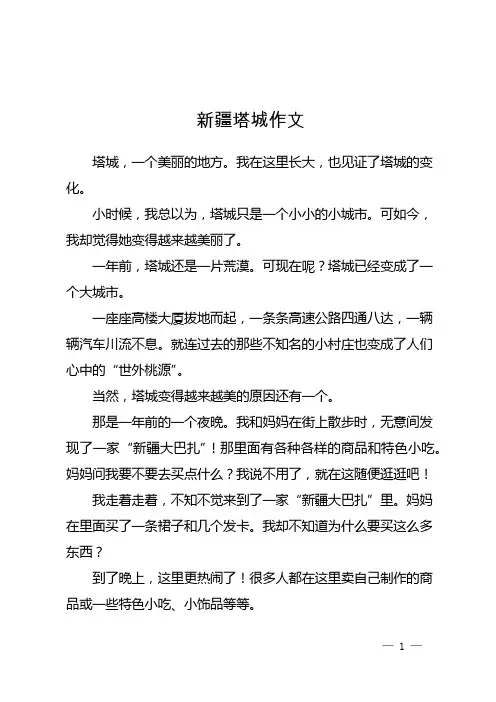 新疆塔城作文