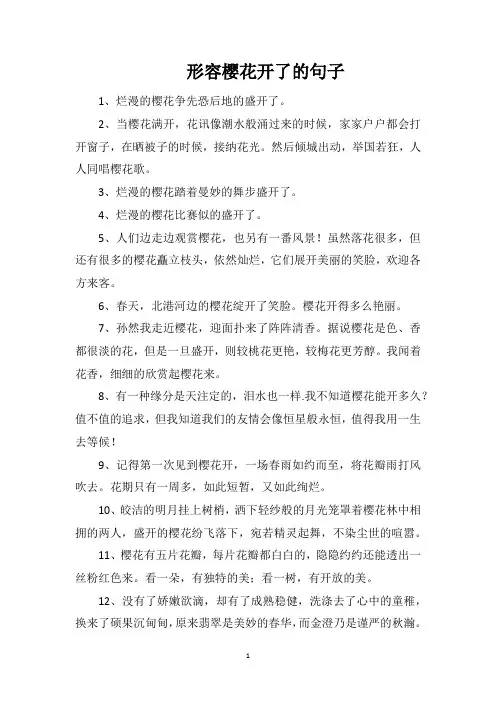 形容樱花开了的句子