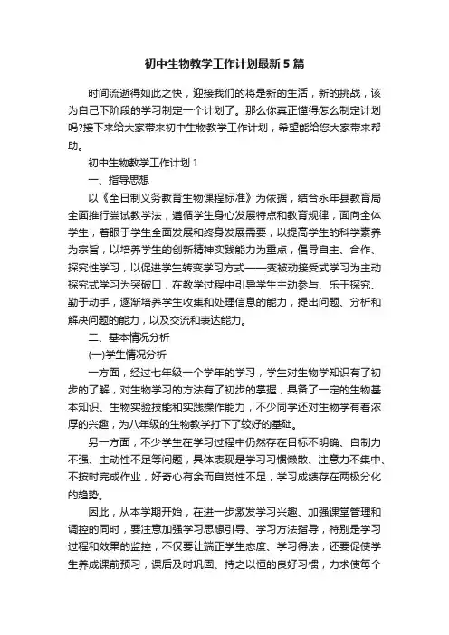 初中生物教学工作计划最新5篇