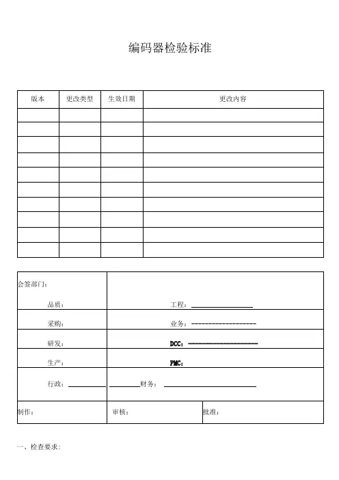 编码器检验标准
