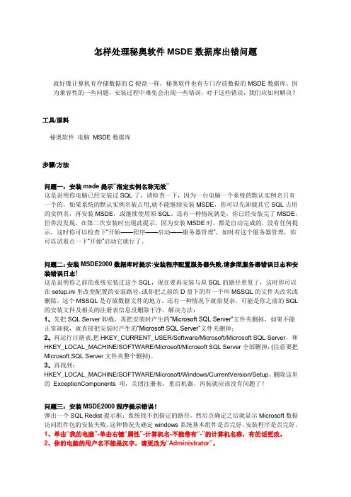 怎样处理秘奥软件MSDE数据库出错问题