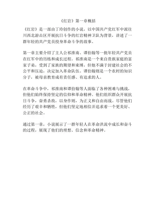 《红岩》第一章概括