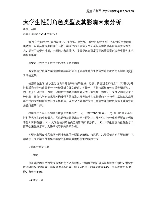 大学生性别角色类型及其影响因素分析