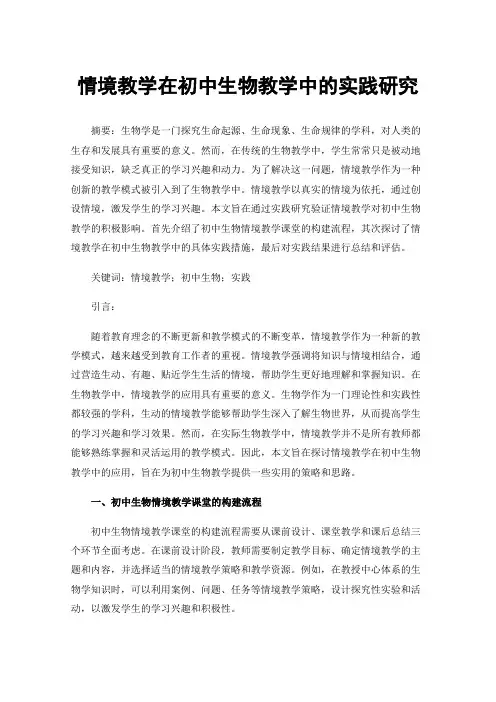 情境教学在初中生物教学中的实践研究
