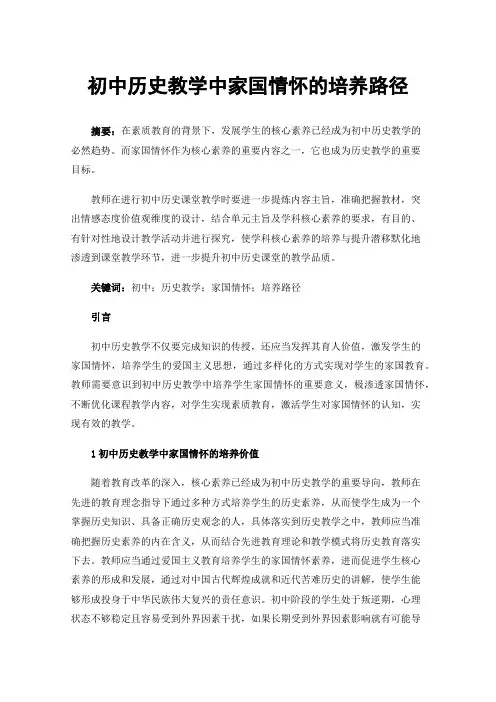 初中历史教学中家国情怀的培养路径