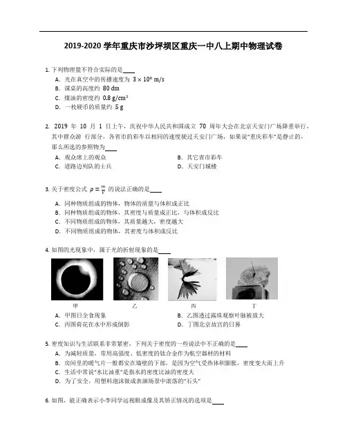 2019-2020学年重庆市沙坪坝区重庆一中八年级上学期期中物理试卷(含答案)