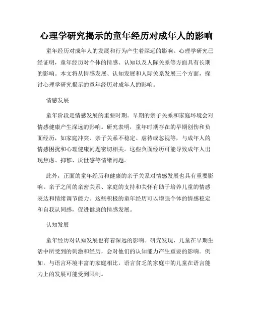 心理学研究揭示的童年经历对成年人的影响