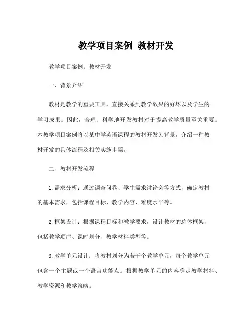 教学项目案例 教材开发