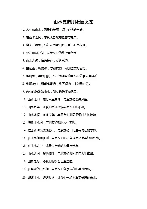 山水意境朋友圈文案