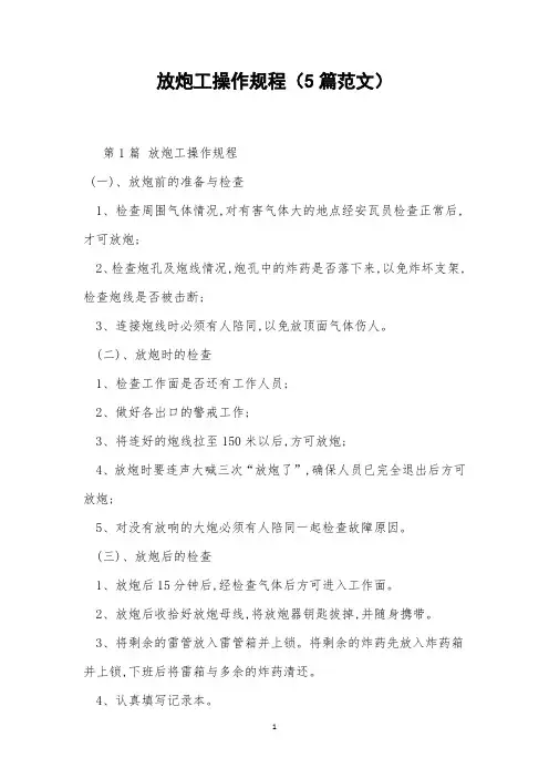 放炮工操作规程(5篇范文)