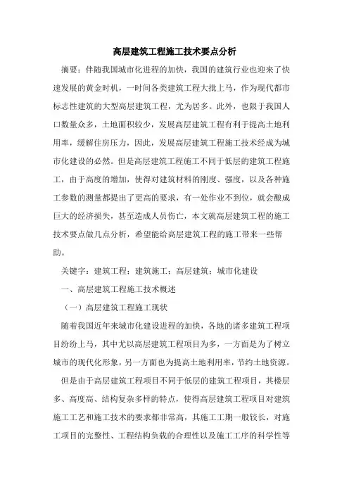高层建筑工程施工技术要点分析