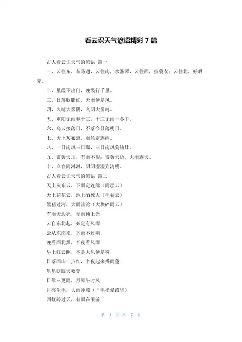 看云识天气谚语精彩7篇