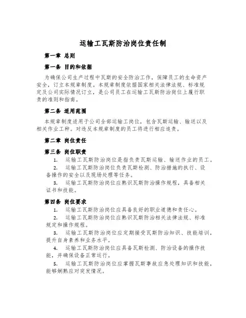 运输工瓦斯防治岗位责任制