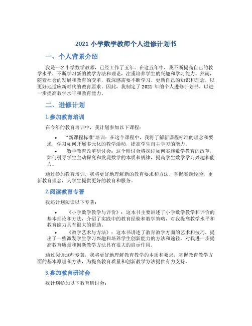 2021小学数学教师个人进修计划书