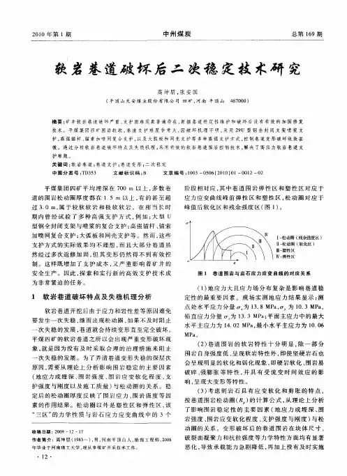 软岩巷道破坏后二次稳定技术研究