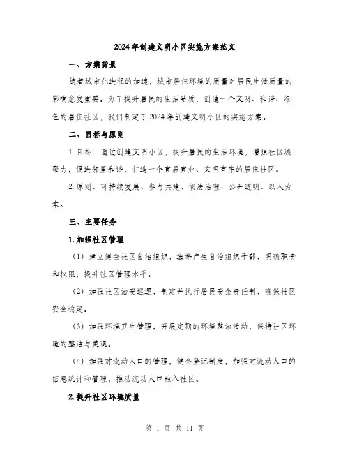 2024年创建文明小区实施方案范文(三篇)