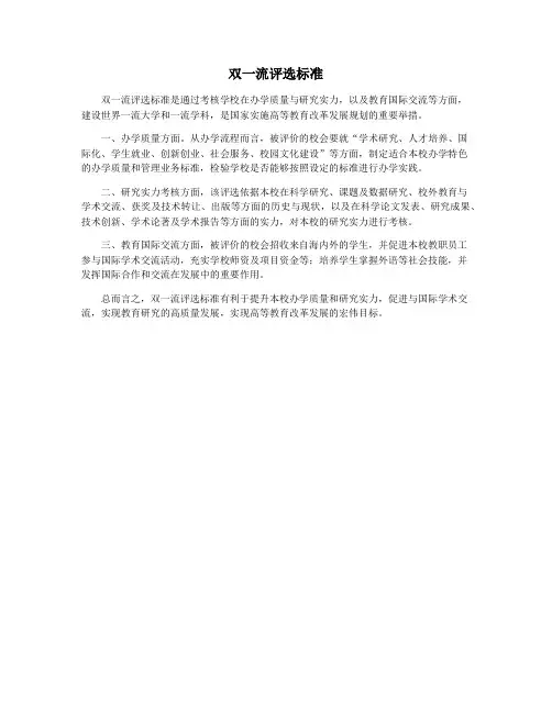 双一流评选标准