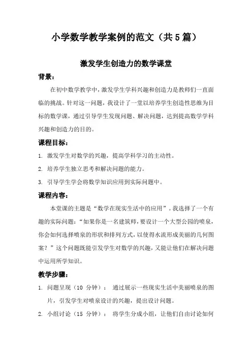 小学数学教学案例的范文(共5篇)
