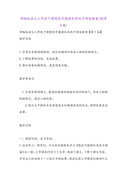 部编版语文三年级下册慢性子裁缝和急性子顾客教案(推荐3篇)