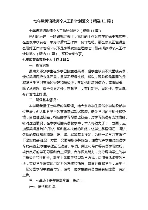 七年级英语教师个人工作计划范文（精选11篇）
