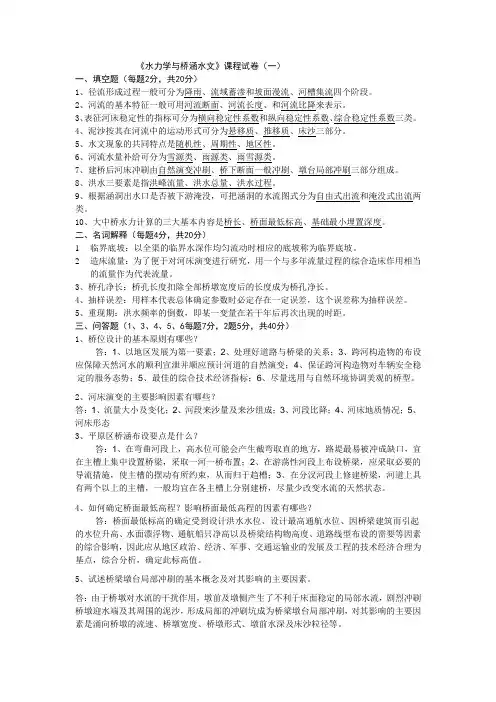 水力学与桥涵水文试卷及答案