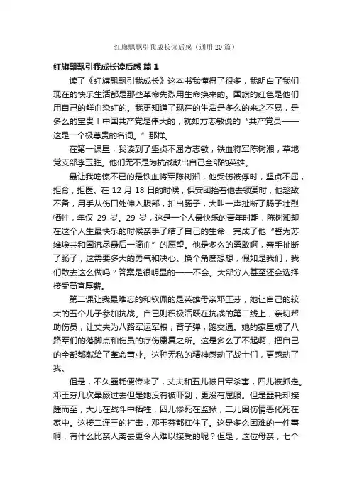红旗飘飘引我成长读后感（通用20篇）