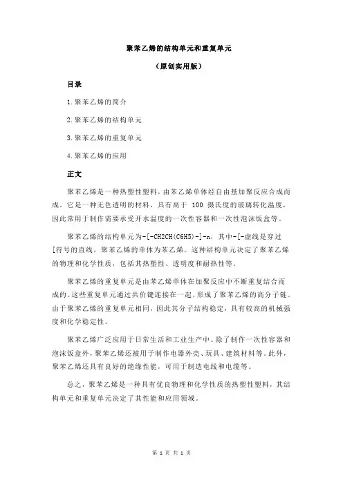 聚苯乙烯的结构单元和重复单元