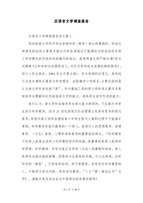 汉语言文学调查报告