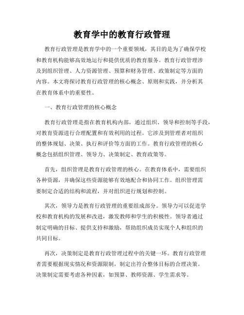 教育学中的教育行政管理
