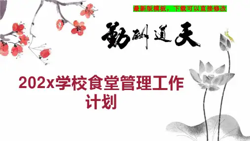 202x学校食堂管理工作计划PPT模板下载