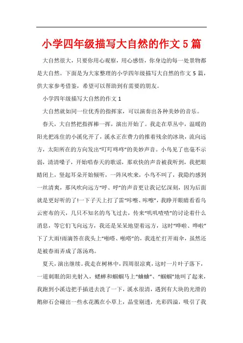 小学四年级描写大自然的作文5篇