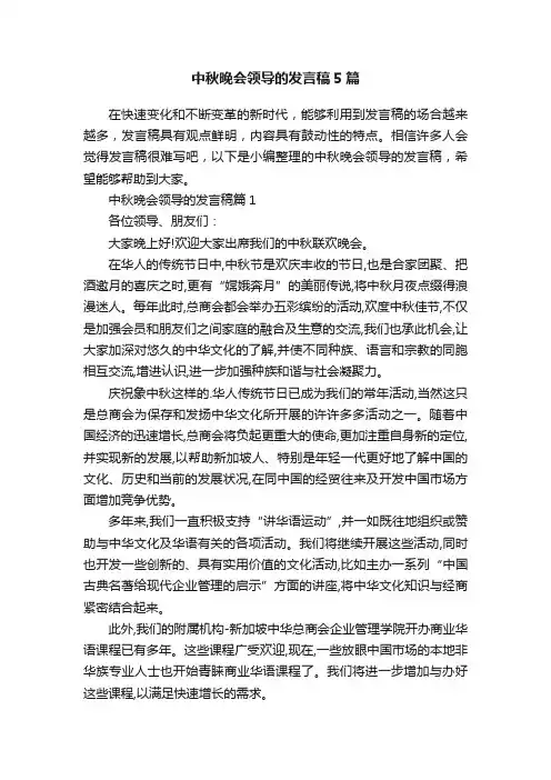 中秋晚会领导的发言稿5篇