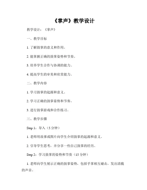 《掌声》教学设计
