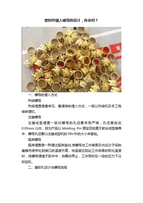 塑料件镶入螺母的设计，你会吗？