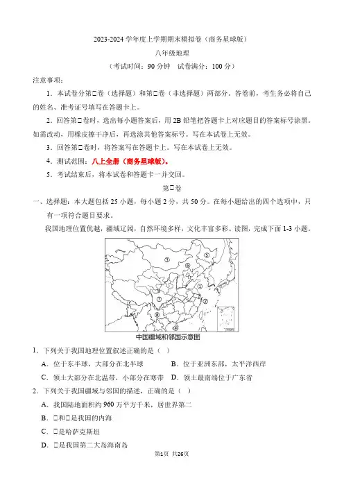 八上地理：【星球】期末模拟卷【八上全册】