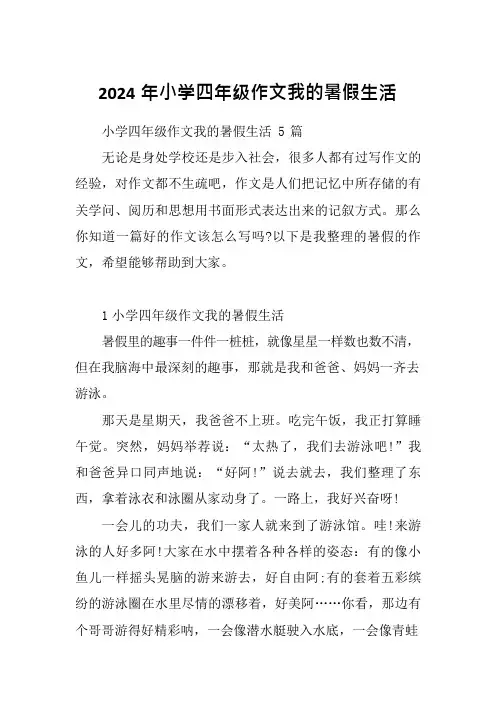 2024年小学四年级作文我的暑假生活