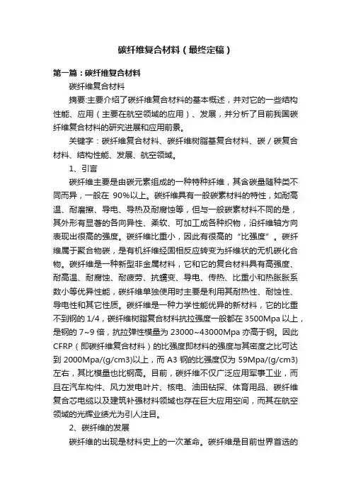 碳纤维复合材料（最终定稿）