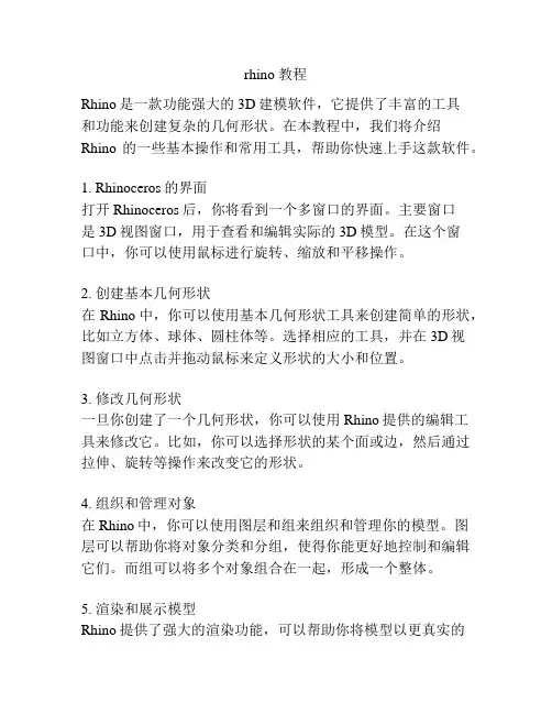rhino 教程