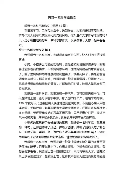 想当一名科学家作文（通用55篇）
