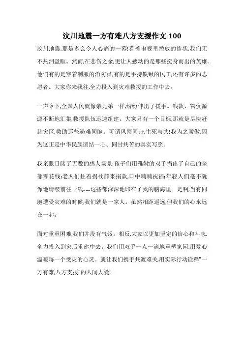 汶川地震一方有难八方支援作文100