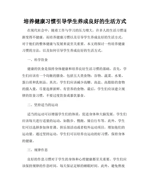 培养健康习惯引导学生养成良好的生活方式