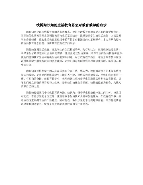 浅析陶行知的生活教育思想对教育教学的启示