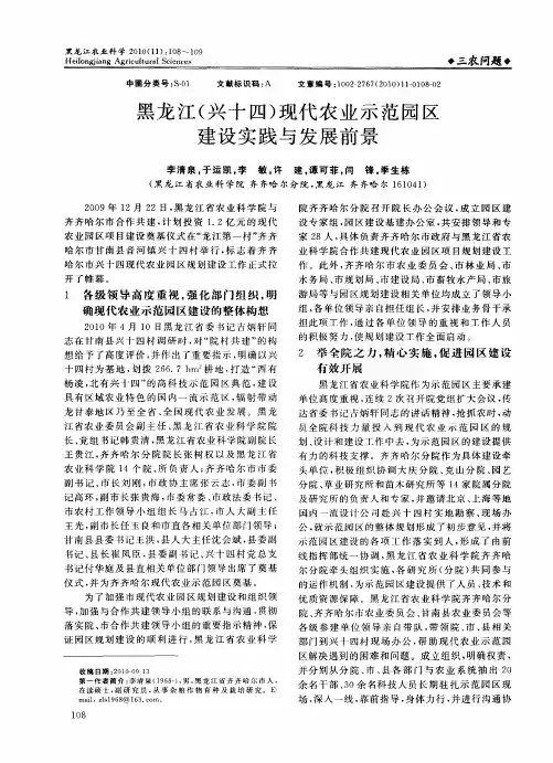 黑龙江(兴十四)现代农业示范园区建设实践与发展前景