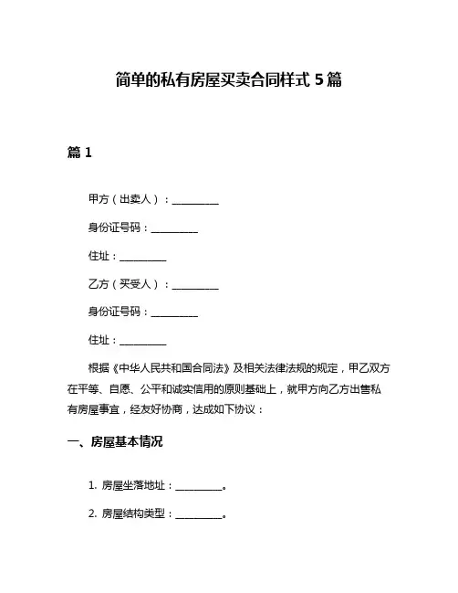 简单的私有房屋买卖合同样式5篇
