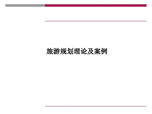 旅游规划理论及案例PPT课件