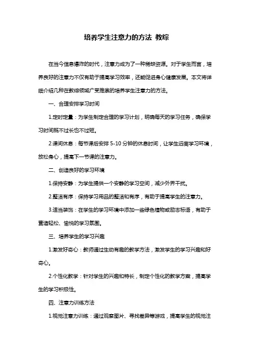 培养学生注意力的方法 教综