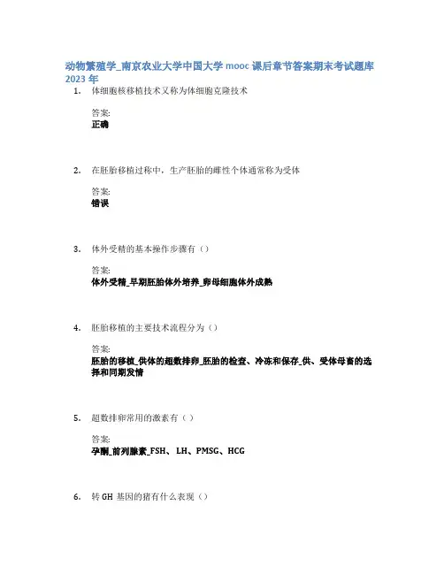动物繁殖学_南京农业大学中国大学mooc课后章节答案期末考试题库2023年