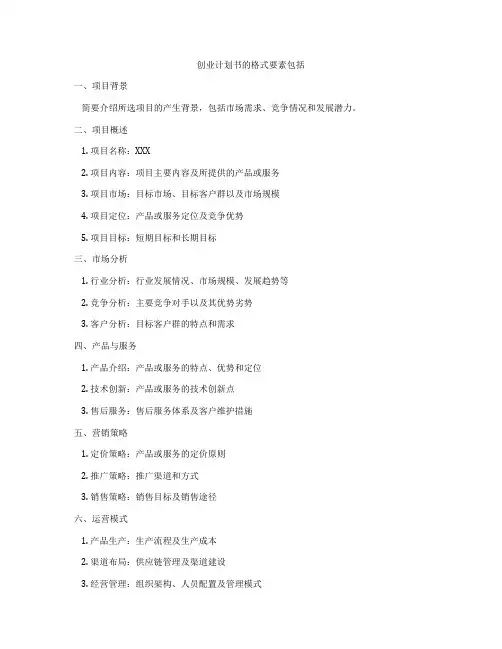 创业计划书的格式要素包括