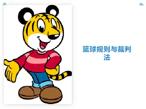 篮球竞赛规则与裁判法